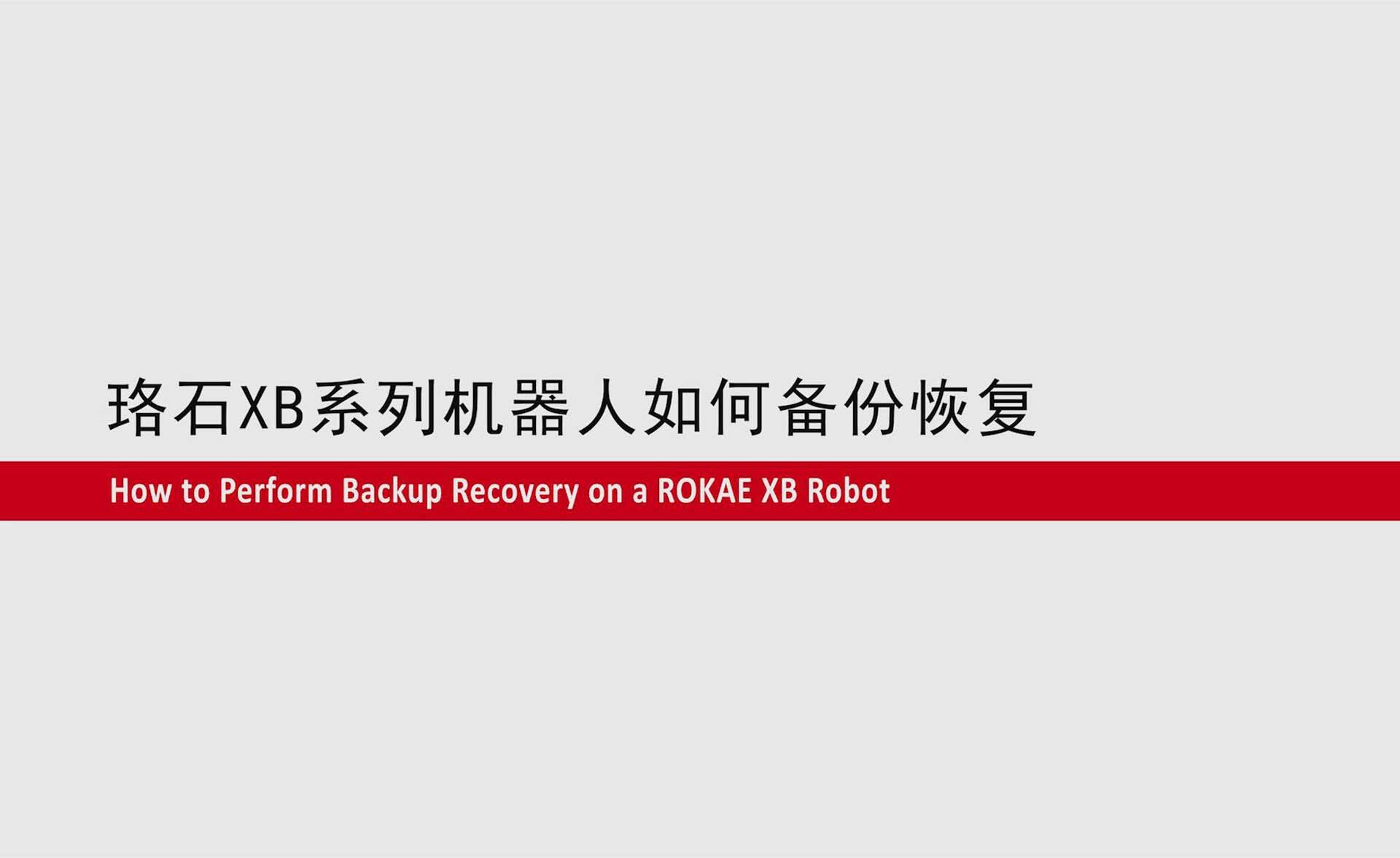 KS体育XB系列机器人如何备份恢复